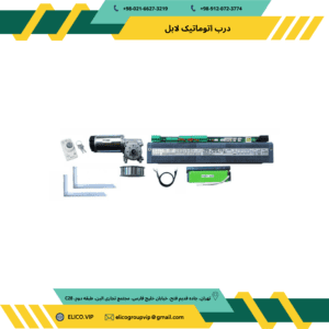 درب اتوماتیک لابل