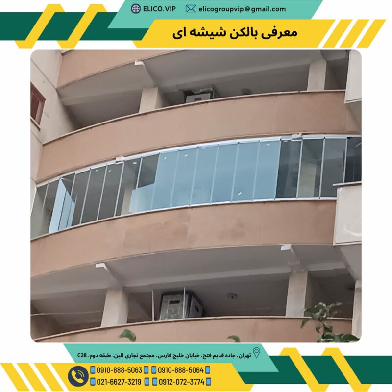 معرفی بالکن شیشه ای