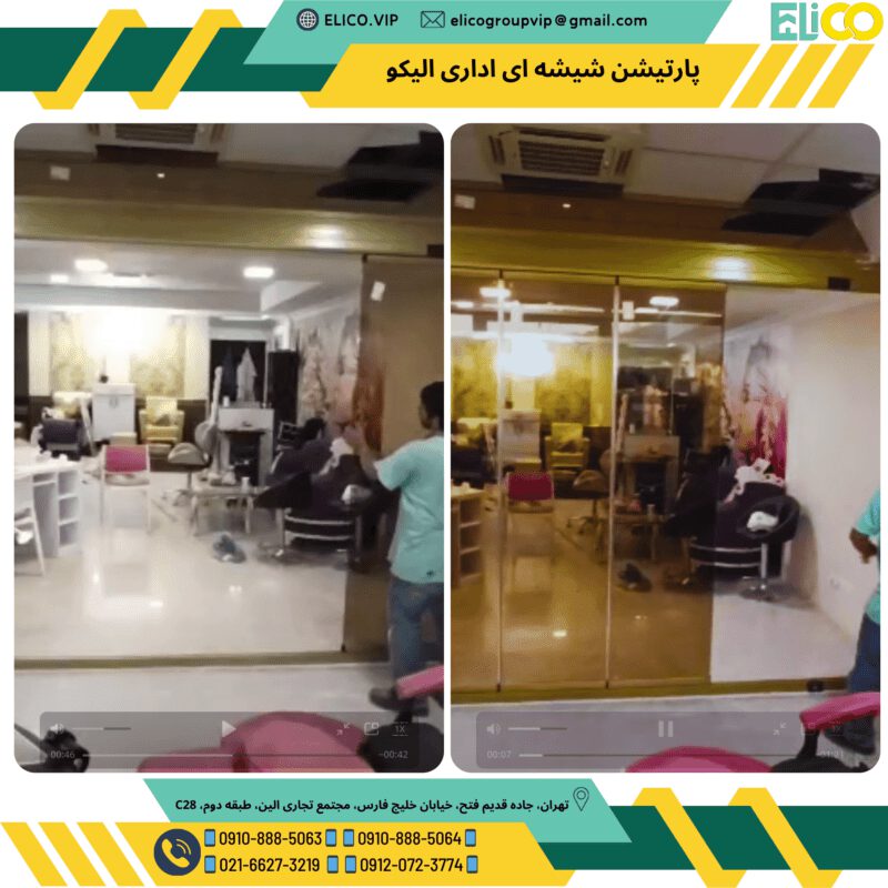 پارتیشن شیشه ای اداری الیکو