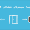 مقایسه سیستم‌های شیشه اسلایدینگ اتوماتیک و دستی